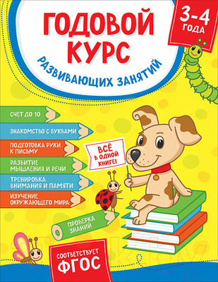 Учебное пособие Росмэн Годовой курс развивающих занятий для детей 3-4 лет (Котятова Н.)