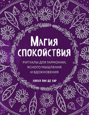 Книга Эксмо Магия спокойствия. Ритуалы для гармонии (Ван де Кар Н.)