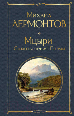 Книга Эксмо Мцыри. Стихотворения. Поэмы (Лермонтов М.Ю.)