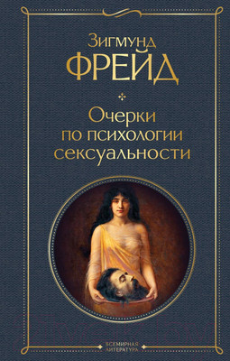 Книга Эксмо Очерки по психологии сексуальности (Фрейд З.)