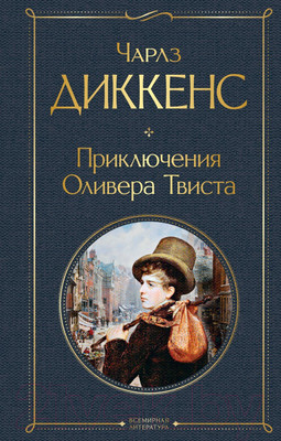 Художественная книга Эксмо Приключения Оливера Твиста (Диккенс Ч.)