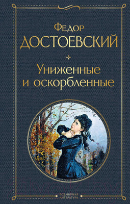 Художественная книга Эксмо Униженные и оскорбленные / 9785041224318 (Достоевский Ф.М.)