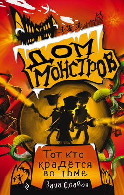 Художественная книга Эксмо Тот, кто крадется во тьме (Фрайон З.)