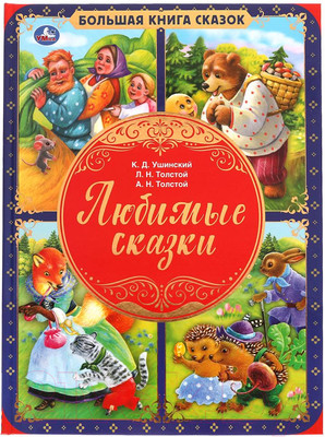 Книга Умка Любимые сказки. Большая книга сказок