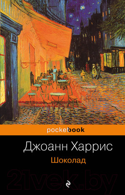 Художественная книга Эксмо Шоколад. Pocket Book (Харрис Дж.)