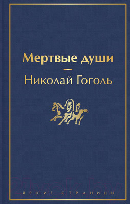 Художественная книга Эксмо Мертвые души / 9785041113032 (Гоголь Н.В.)