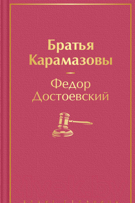 Художественная книга Эксмо Братья Карамазовы. Яркие страницы (Достоевский Ф.М.)