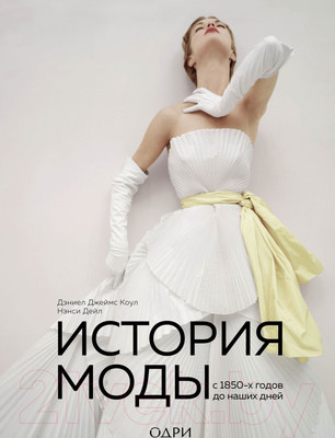 Книга Эксмо История моды. С 1850-х годов до наших дней (Джеймс К.)