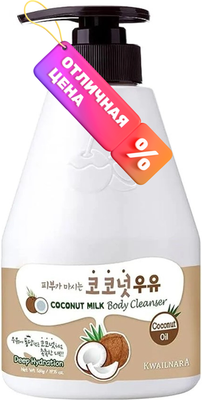 Гель для душа Welcos Kwailnara Coconut Milk Body Cleanser (560г)