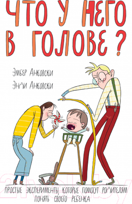 Книга МИФ Что у него в голове? (Анковски Э.)