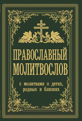 Книга АСТ Православный молитвослов. С молитвами о детях, родных (Зоберн В.)