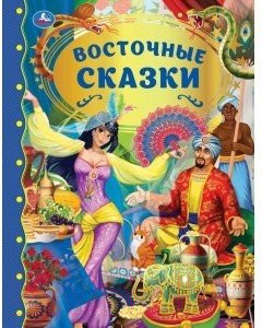 Художественная книга Умка Восточные сказки. Золотая классика