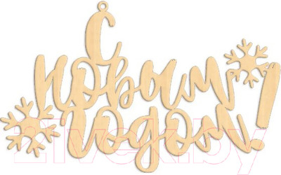 Заготовка для творчества ПАЛИТРА Новогодняя игрушка. С Новым годом / 761
