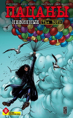 Комикс Эксмо The Boys: Пацаны. Том 7. Невинные (Эннис Г., Робертсон Д.)