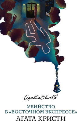 Художественная книга Эксмо Убийство в Восточном экспрессе. Белая Птица (Кристи Агата)