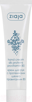 Крем для рук Ziaja Silk с протеинами шелка и провитамином В5 (100мл)