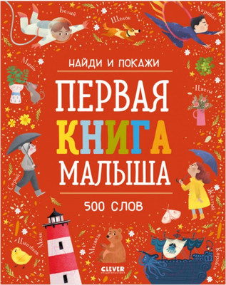 Развивающая книга CLEVER Найди и покажи. Первая книга малыша. 500 слов