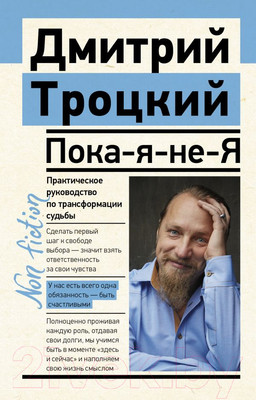 Нехудожественная книга АСТ Пока-я-не-Я. Практическое руководство (Троцкий Д.В.)