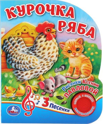 Музыкальная книга Умка Курочка Ряба