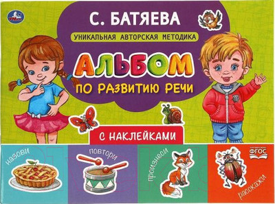 Развивающая книга Умка Альбом по развитию речи с наклейками (Батяева С.)