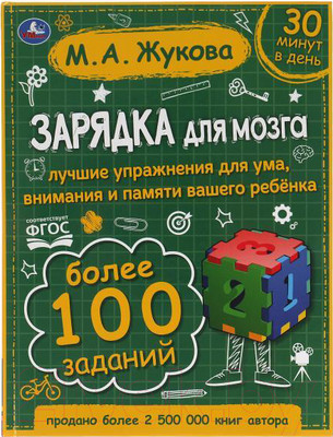 Развивающая книга Умка Зарядка для мозга (Жукова М.А.)