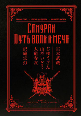 Книга АСТ Самураи. Путь воли и меча (Миямото М., Такуан С.)