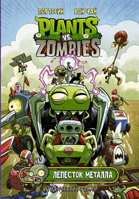 Комикс АСТ Растения против зомби. Лепесток металла (Тобин П.)