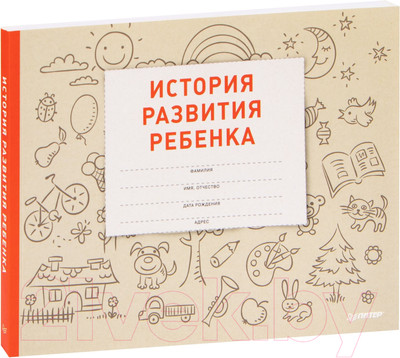 Книга Питер История развития ребенка (Савко Л.М.)