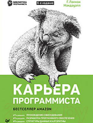Книга Питер Карьера программиста. 6-е издание (Лакман Макдауэлл Г.)