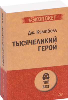 Нехудожественная книга Питер Тысячеликий герой (Кэмпбелл Д.)