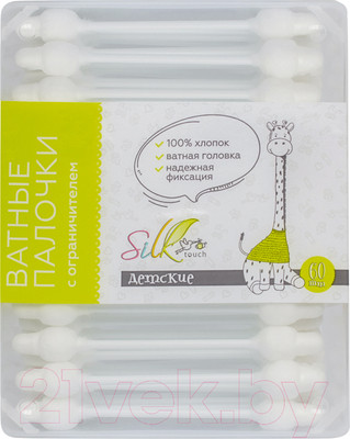 Ватные палочки Silktouch С ограничителем Для детей (60шт)