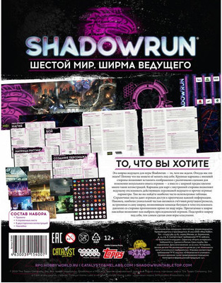 Дополнение к настольной игре Мир Хобби Shadowrun: Шестой мир. Ширма ведущего / 915400