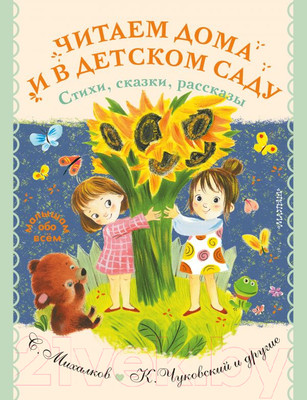 Художественная книга АСТ Читаем дома и в детском саду. Стихи, сказки, рассказы (Успенский Э. и др.)