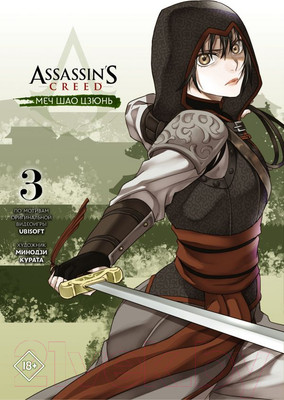 Манга АСТ Assassin's Creed: Меч Шао Цзюнь. Том 3 (Курата М.)