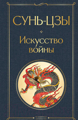 Книга Эксмо Искусство войны (Сунь-Цзы)