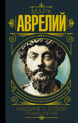 Книга АСТ Марк Аврелий. Наедине с собой. Размышления (Аврелий М.)