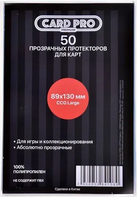 Набор протекторов для игровых карточек Card-Pro Premium CCG Large / CP009P (50шт)