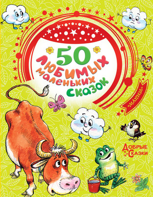 Книга АСТ 50 любимых маленьких сказок (Чуковский К.И. и др.)