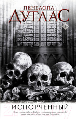 Книга АСТ Испорченный. Ночь дьявола Пенелопы Дуглас (Дуглас П.)