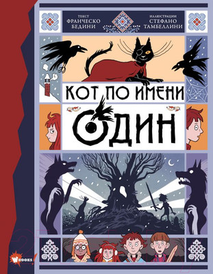 Художественная книга АСТ Кот по имени Один (Бедини Ф.)