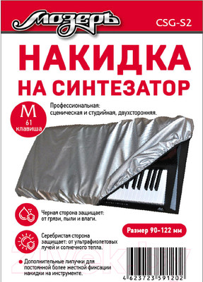 Чехол для синтезатора Мозеръ CSG-S2 (61 клавиша, M)