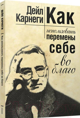 Книга Попурри Как использовать перемены себе во благо (Карнеги Д.)