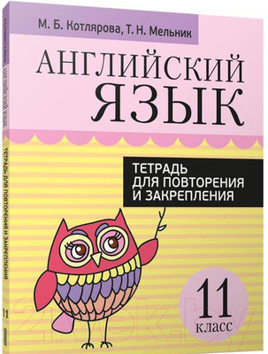 Рабочая тетрадь Попурри Английский язык. Для повторения и закрепления. 11 класс