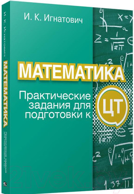 Учебное пособие Попурри Математика: практические задания для подготовки к ЦТ (Игнатович И.)