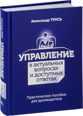 Нехудожественная книга Попурри Управление в актуальных вопросах и доступных ответах (Трусь Александр)