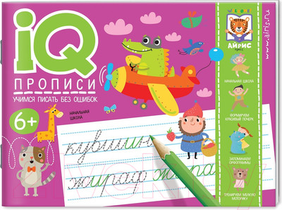 Пропись Айрис-пресс IQ-прописи. Учимся писать без ошибок (Куликова Е.Н.)