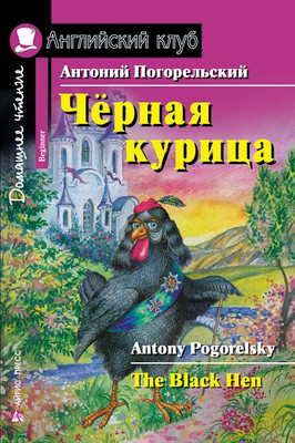 Книга Айрис-пресс Черная курица, или Подземные жители (Погорельский А.)