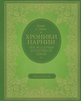 Книга Эксмо Лев, колдунья и платяной шкаф (Льюис К.С.)