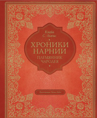 Книга Эксмо Племянник чародея (Льюис К.С.)