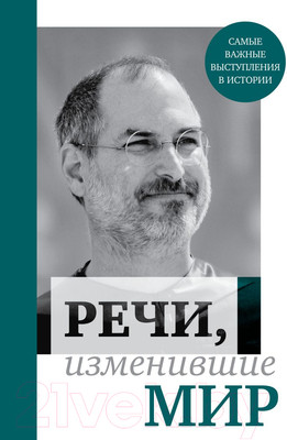 Нехудожественная книга Эксмо Речи, изменившие мир (Джобс)